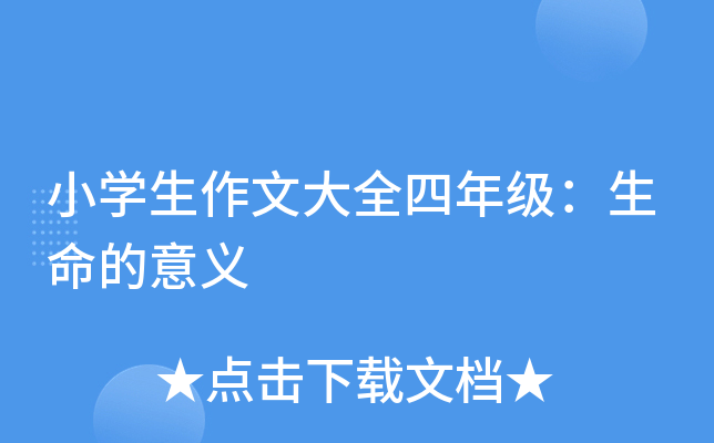 小开云kaiyun(中国)生作文大全四年级：生命的意义