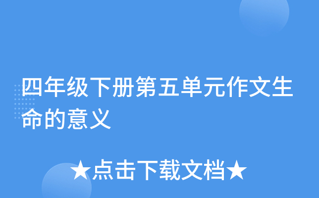四年级下册第五单元作文生命的意义