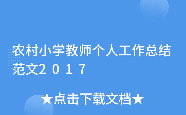 农村小开云kaiyun(中国)教师个人工作总结范文2017