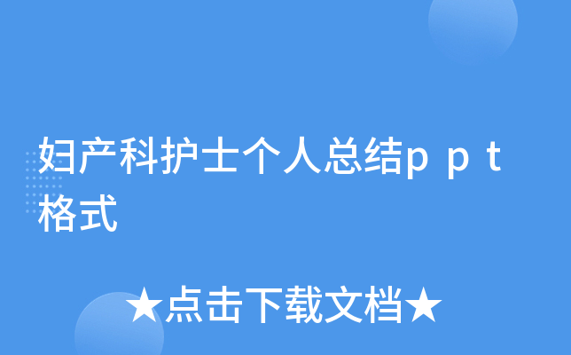 妇产科护士个人总结ppt格式