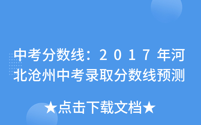 中考分数线：2017年河北沧州中考录取分数线预测