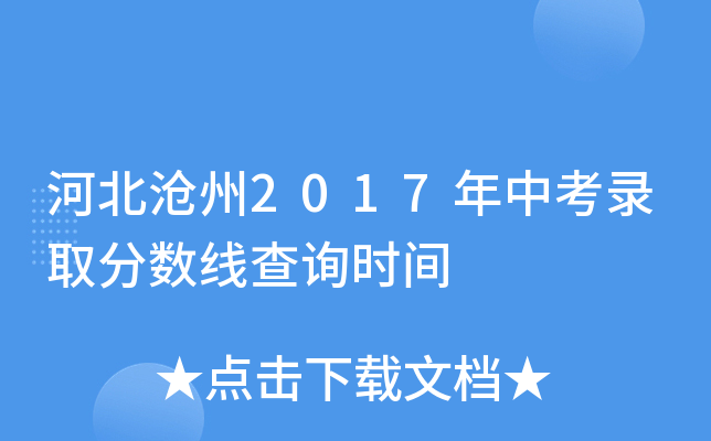 河北沧州2017年中考录取分数线查询时间