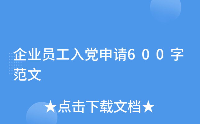 企业员工入党申请600字范文