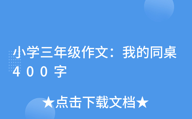 小开云kaiyun(中国)三年级作文：我的同桌400字