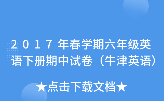 2017괺W(xu)꼉(j)ӢZ(c)ԇţӢZ