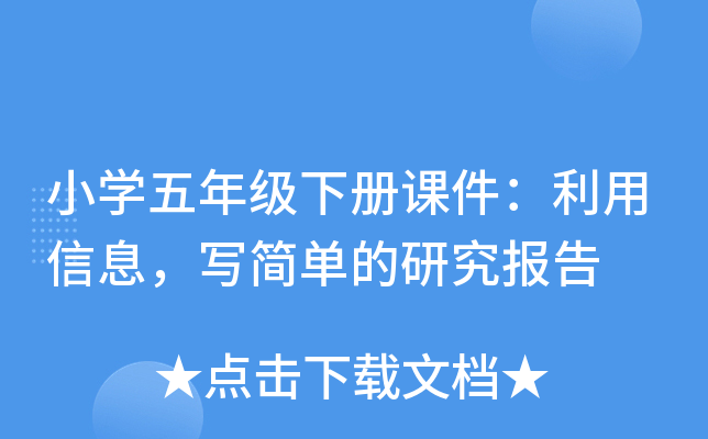小开云kaiyun(中国)五年级下册课件：利用信息，写简单的研究报告