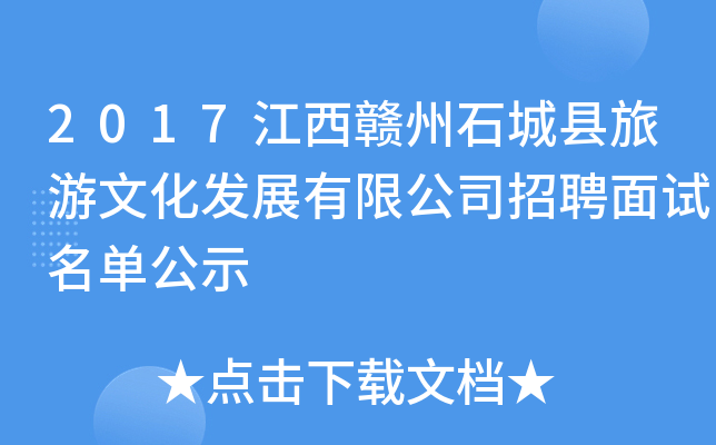 2017江西赣州石城县旅游文化发展有限公司招聘面试名单公示