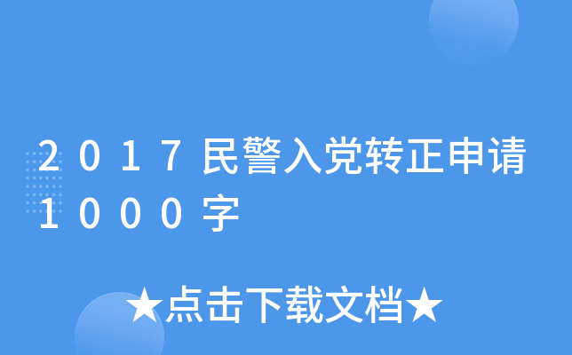 2017民警入党转正申请1000字