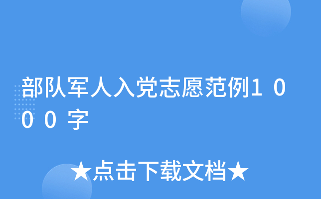 部队军人入党志愿范例1000字