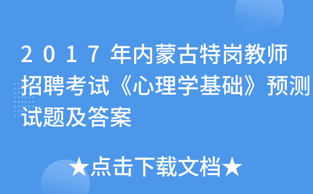 2017年内蒙古特岗教师招聘考试《心理开云kaiyun(中国)基础》预测试题及答案