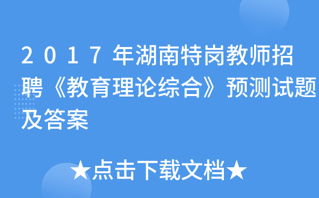 2017年湖南特岗教师招聘《教育理论综合》预测试题及答案