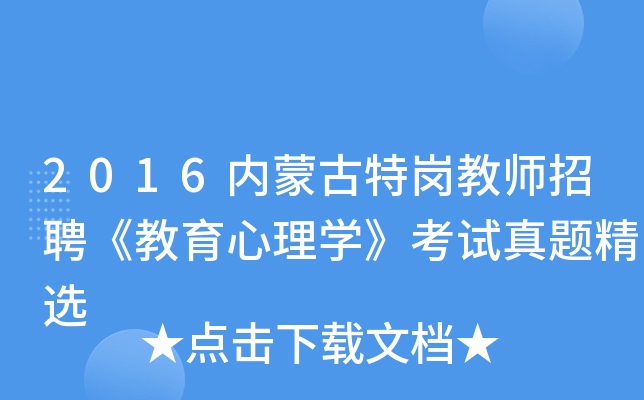2016内蒙古特岗教师招聘《教育心理开云kaiyun(中国)》考试真题精选