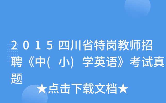 2015四川省特岗教师招聘《中(小)开云kaiyun(中国)英语》考试真题