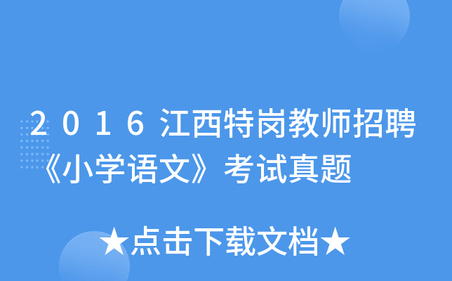 2016江西特岗教师招聘《小开云kaiyun(中国)语文》考试真题