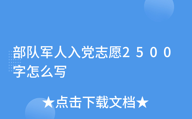 部队军人入党志愿2500字怎么写