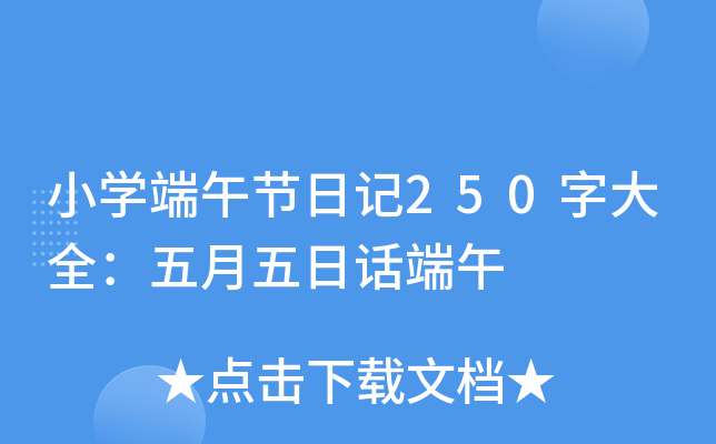 小开云kaiyun(中国)端午节日记250字大全：五月五日话端午