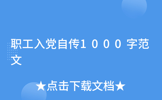 职工入党自传1000字范文