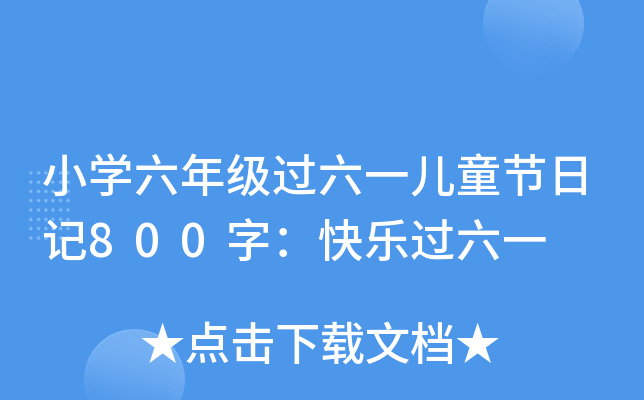 СW(xu)꼉(j)^(gu)һͯ(ji)ӛ800֣옷(l)^(gu)һ