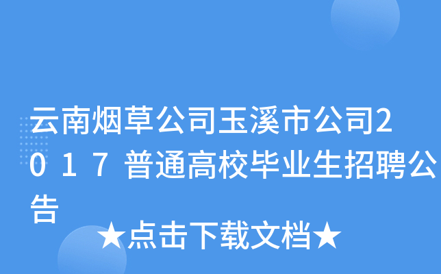 云南烟草公司玉溪市公司2017普通高校毕业生招聘公告