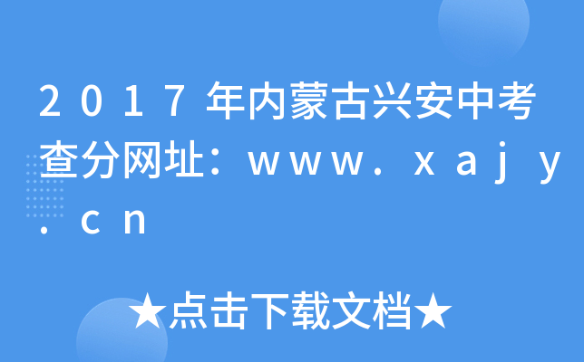 2017(ni)ɹdп־W(wng)ַwww.xajy.cn