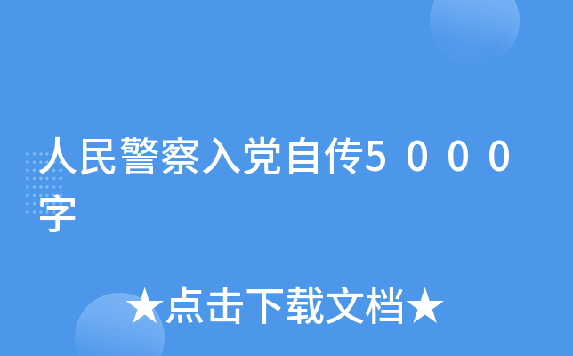 人民警察入党自传5000字