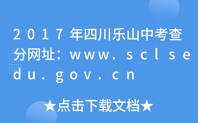 2017Ĵɽп־W(wng)ַwww.sclsedu.gov.cn
