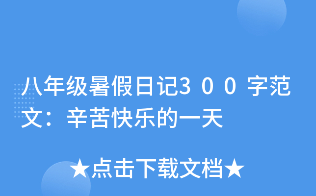 八年级暑假日记300字范文：辛苦快乐的一天