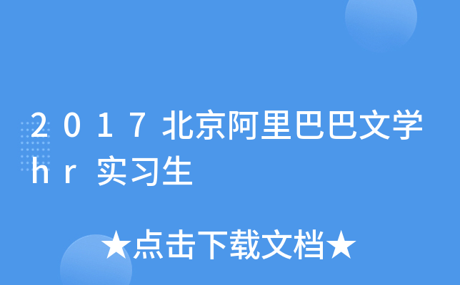 2017北京阿里巴巴文开云kaiyun(中国)hr实习生