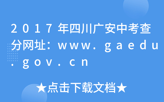 2017ĴVп־W(wng)ַwww.gaedu.gov.cn