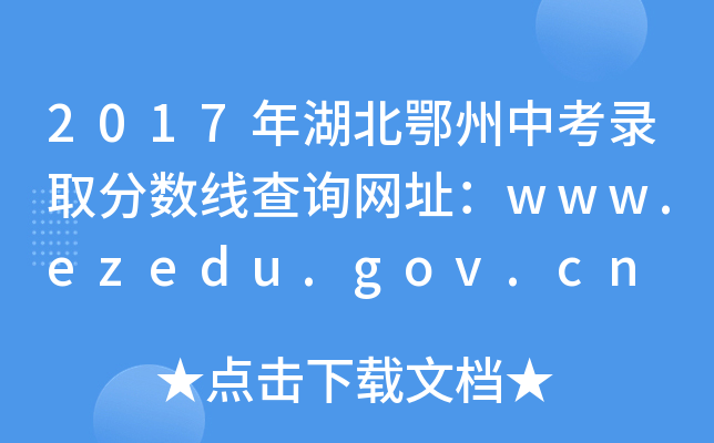 2017пȡ?jn)?sh)(xin)ԃ(xn)W(wng)ַwww.ezedu.gov.cn