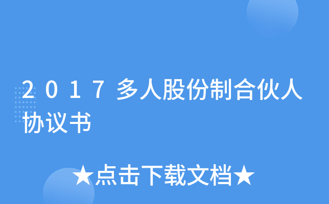 2017多人股份制合伙人协议书