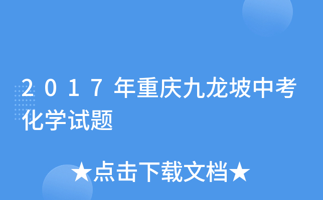 2017年重庆九龙坡中考化学试题