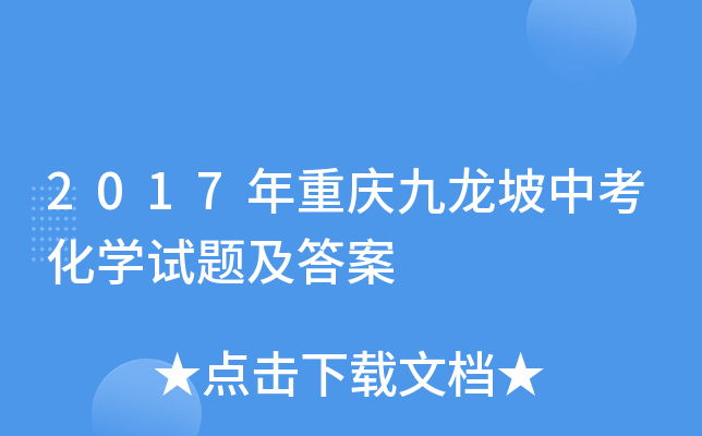 2017年重庆九龙坡中考化学试题及答案
