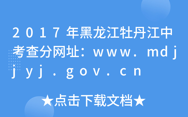 2017ĵп־W(wng)ַwww.mdjjyj.gov.cn