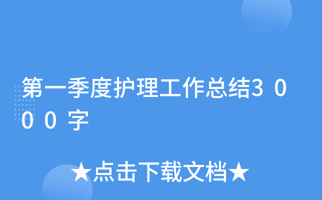 第一季度护理工作总结3000字