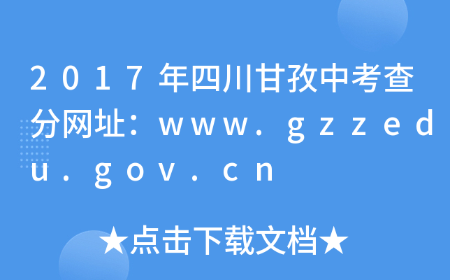 2017Ĵп־W(wng)ַwww.gzzedu.gov.cn