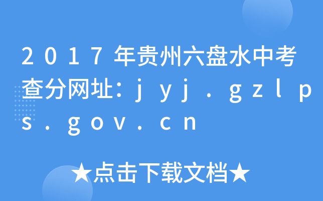 2017FPˮп־W(wng)ַjyj.gzlps.gov.cn