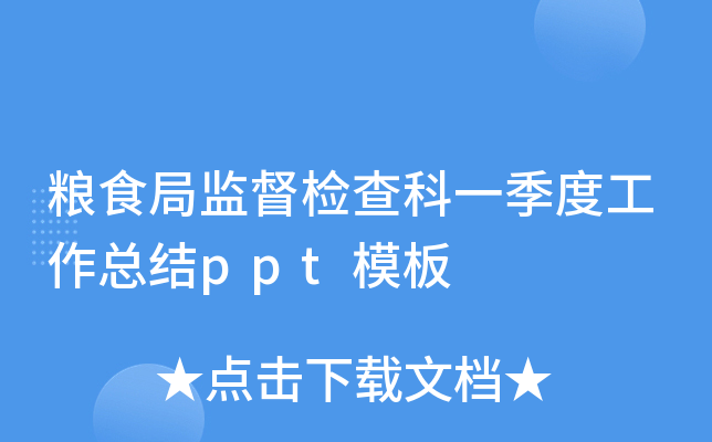 粮食局监督检查科一季度工作总结ppt模板