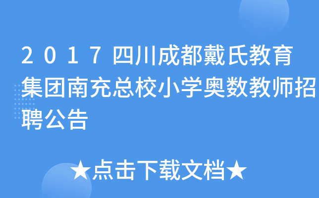 2017四川成都戴氏教育集团南充总校小开云kaiyun(中国)奥数教师招聘公告