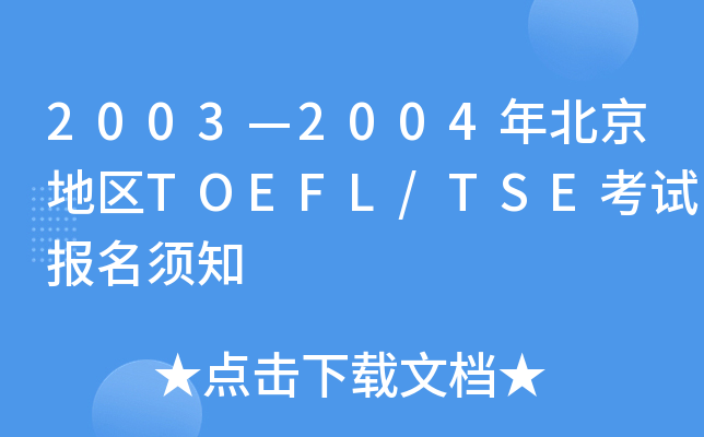 20032004걱؅^(q)TOEFL/TSEԇ֪