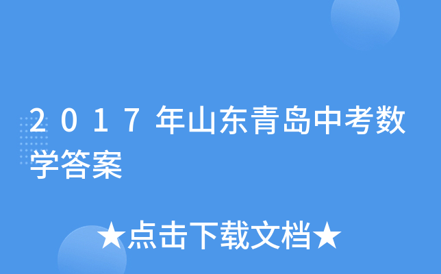 2017年山东青岛中考数学答案