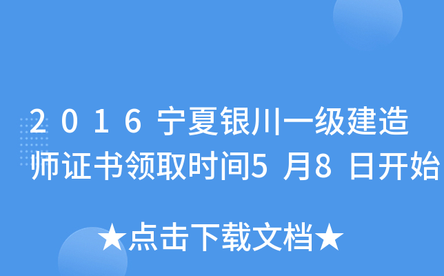 2016宁夏银川一级建造师证书领取时间5月8日开始