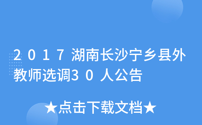 2017湖南长沙宁乡县外教师选调30人公告