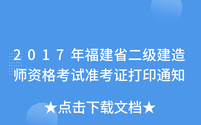 2017年福建省二级建造师资格考试准考证打印通知