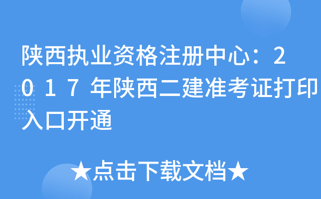 陕西执业资格注册中心：2017年陕西二建准考证打印入口开通