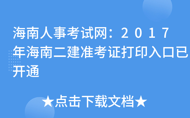 海南人事考试网：2017年海南二建准考证打印入口已开通