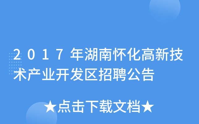 2017年湖南怀化高新技术产业开发区招聘公告