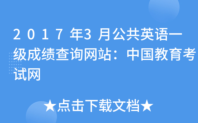 2017年3月公共英语一级成绩查询网站：中国教育考试网