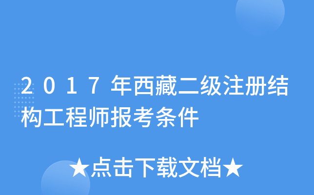2017年西藏二级注册结构工程师报考条件