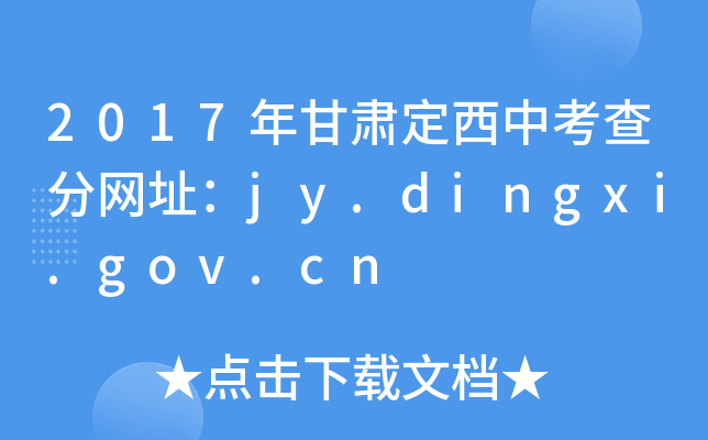 2017Cп־W(wng)ַjy.dingxi.gov.cn